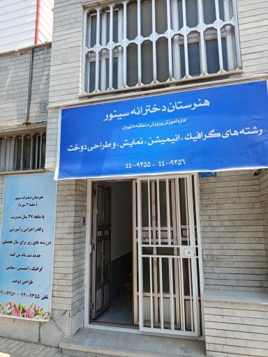 عکس هنرستان فنی حرفه ای دخترانه سینور