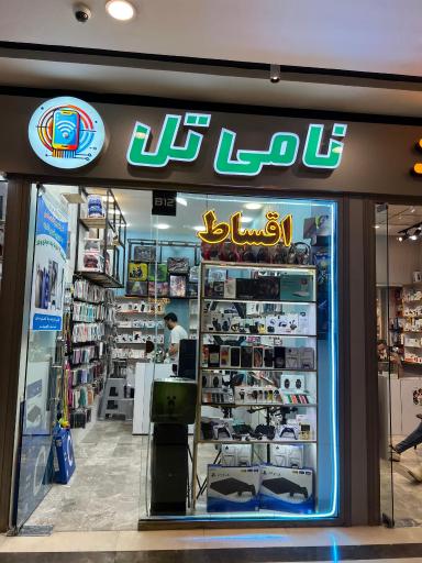 عکس فروشگاه نامی تل
