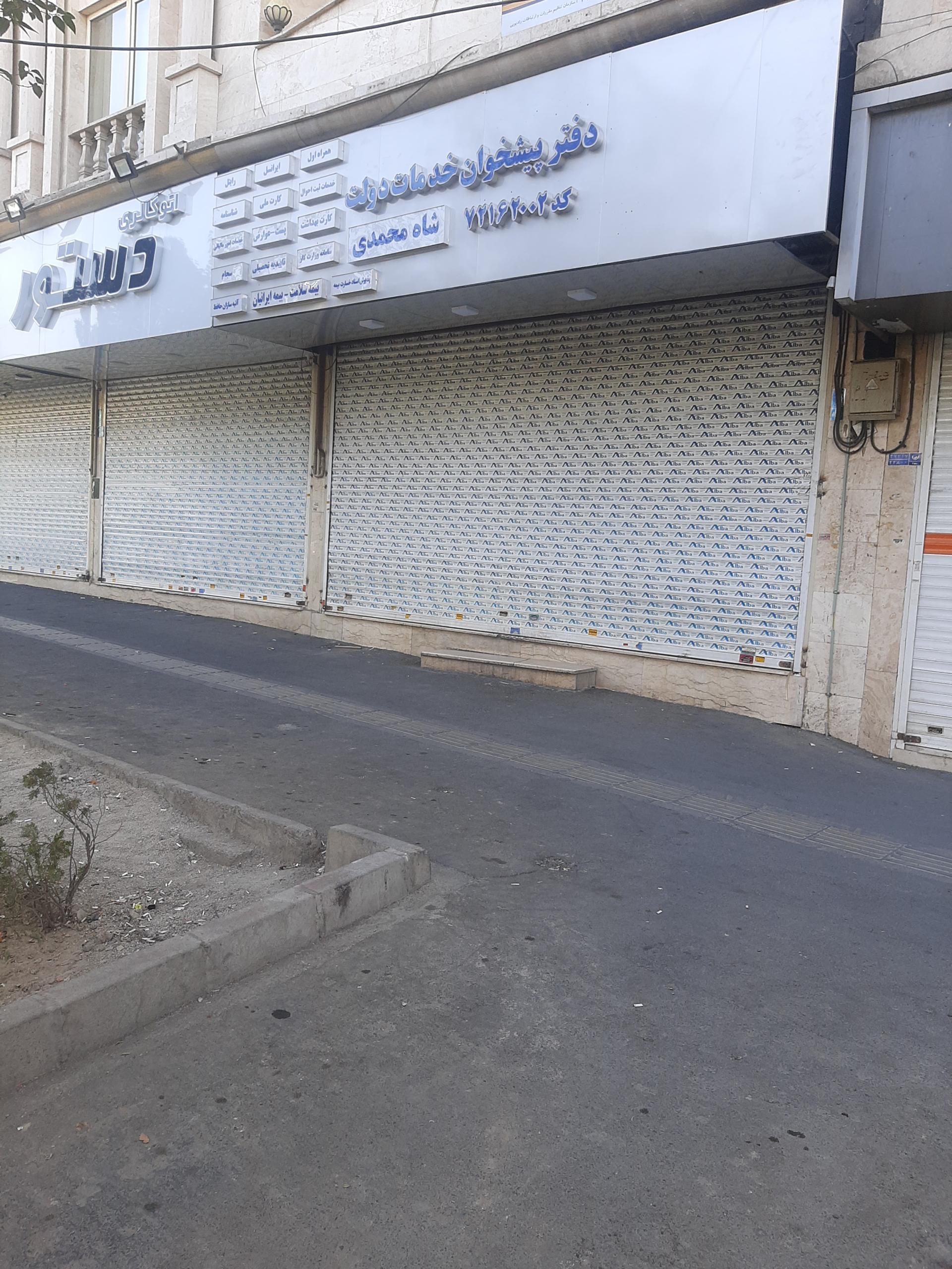 عکس پیشخوان دولت شاه محمدی کد ۷۲۱۶۲۰۰۲