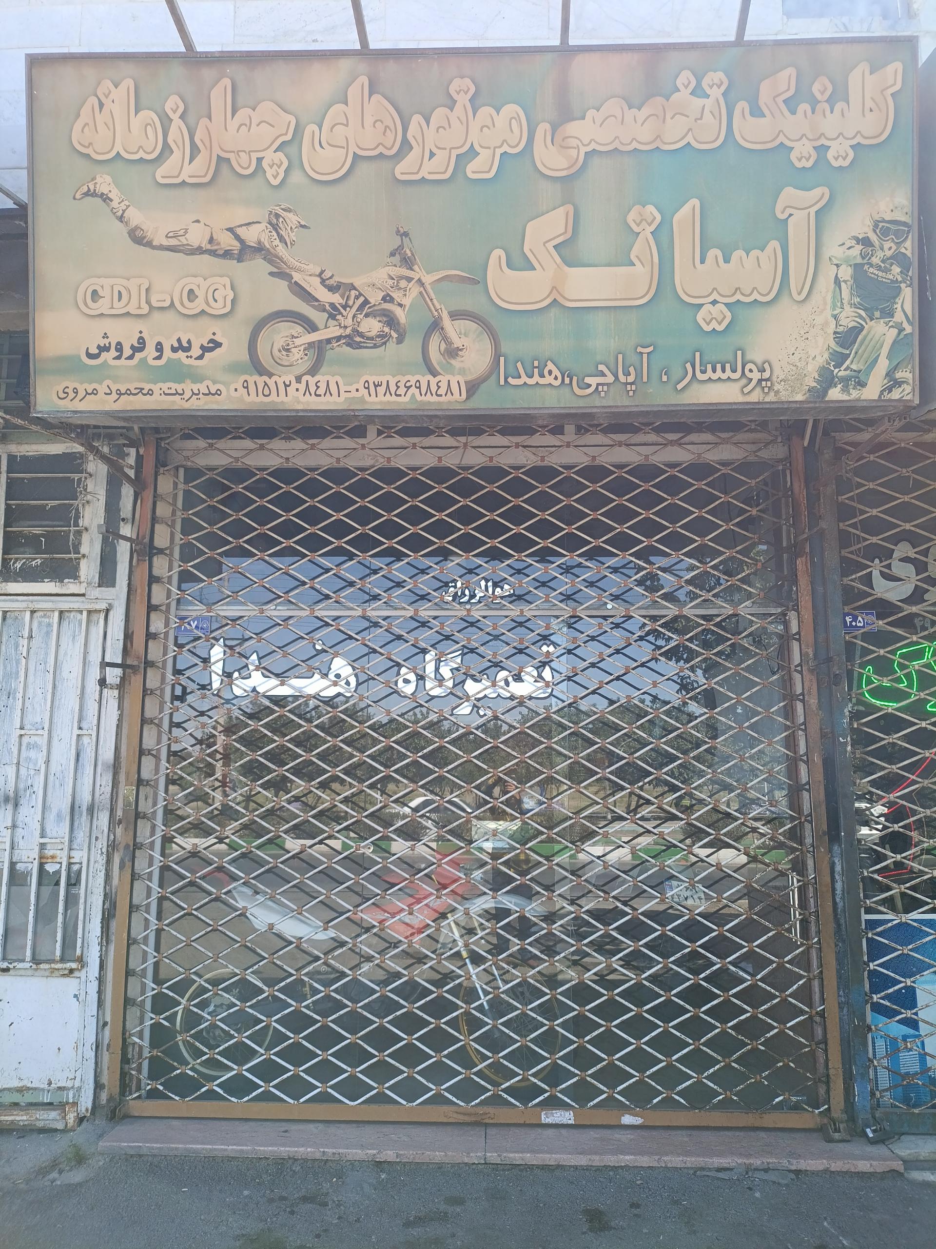 عکس کلینیک تخصصی موتور های چهار زمانه آسیا تک