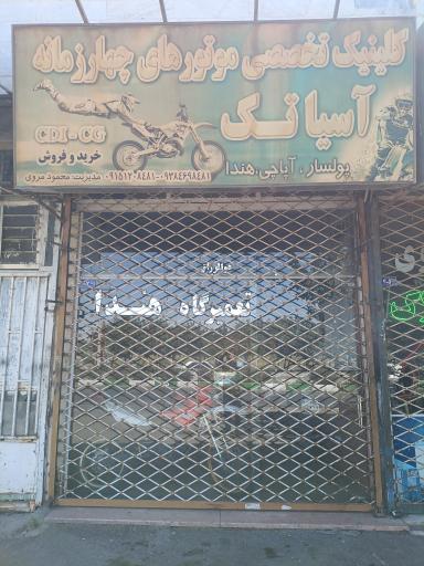 عکس کلینیک تخصصی موتور های چهار زمانه آسیا تک
