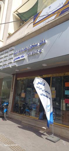 عکس پیشخوان دولت شاه محمدی کد ۷۲۱۶۲۰۰۲