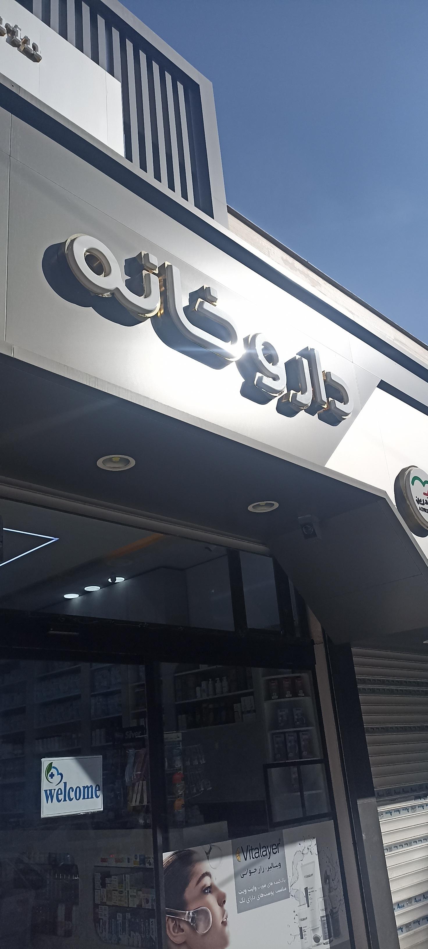 عکس داروخانه دکتر علیرضا مرادی 