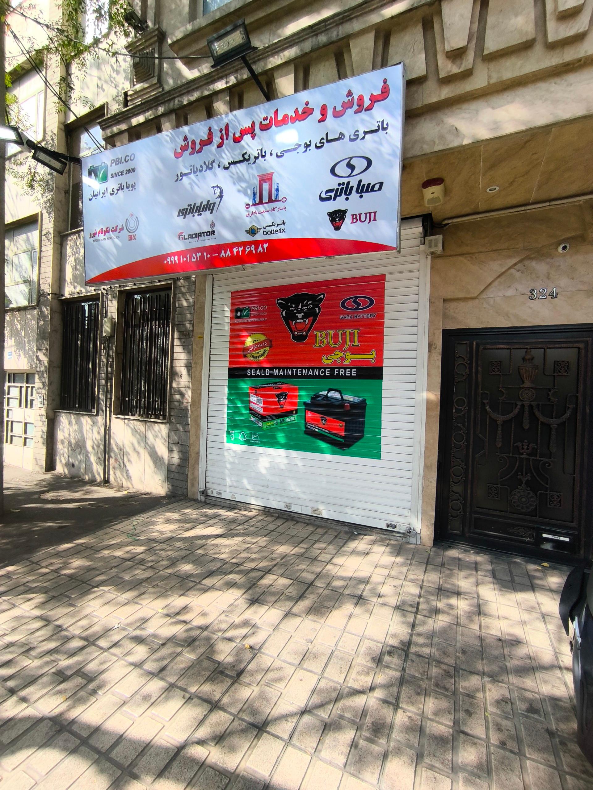 عکس مرکز خدمات پویا باتری ایرانیان