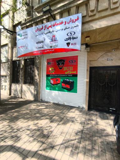 عکس مرکز خدمات پویا باتری ایرانیان