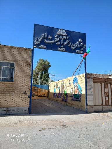 عکس دبستان دخترانه نعمت الهی