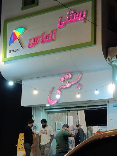 عکس بستنی الماس 