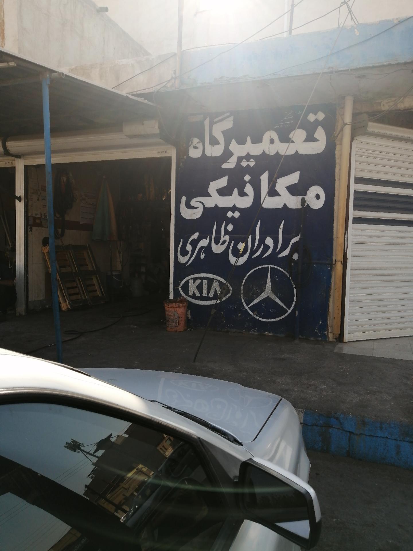 عکس تعمیرگاه خودرو ظاهری