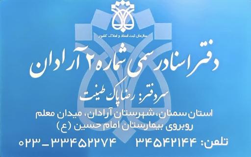 عکس دفتر اسناد رسمی شماره ۲ آرادان