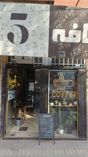 عکس کافه پنج