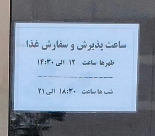 عکس رستوران خانه معلم شماره 2