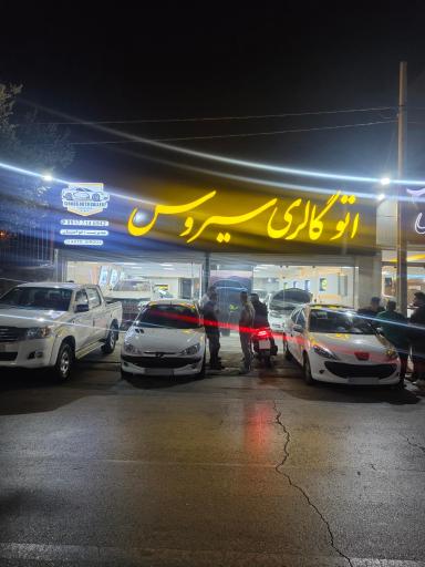 عکس اتو گالری سیروس 