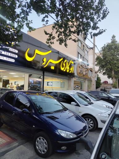 عکس اتو گالری سیروس 