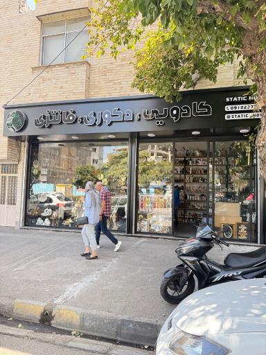 عکس کادویی استاتیک هوم