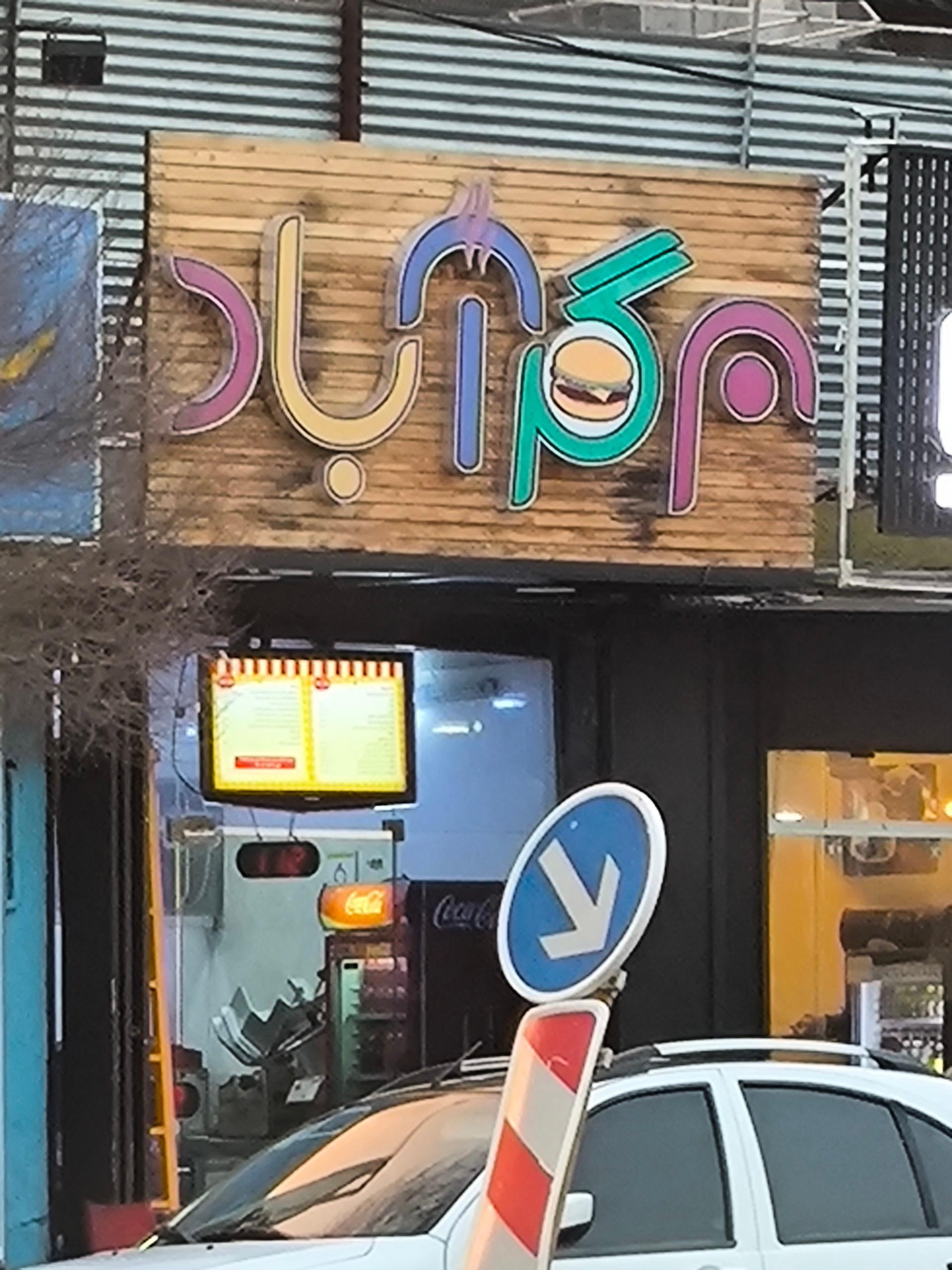 عکس برگرآباد