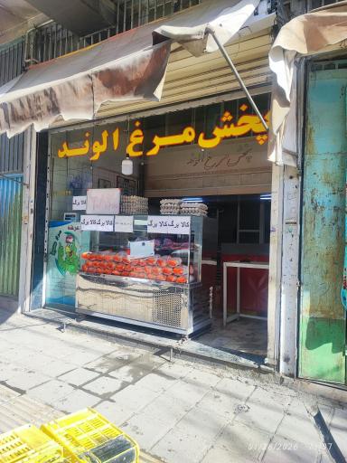 مرغ فروشی الوند