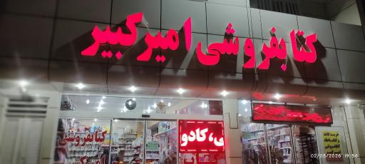 عکس کتابفروشی امیرکبیر 