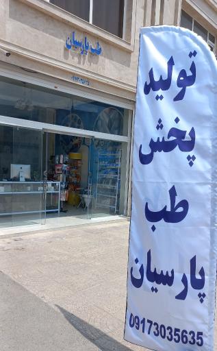 عکس پویش صنعت طب پارسیان