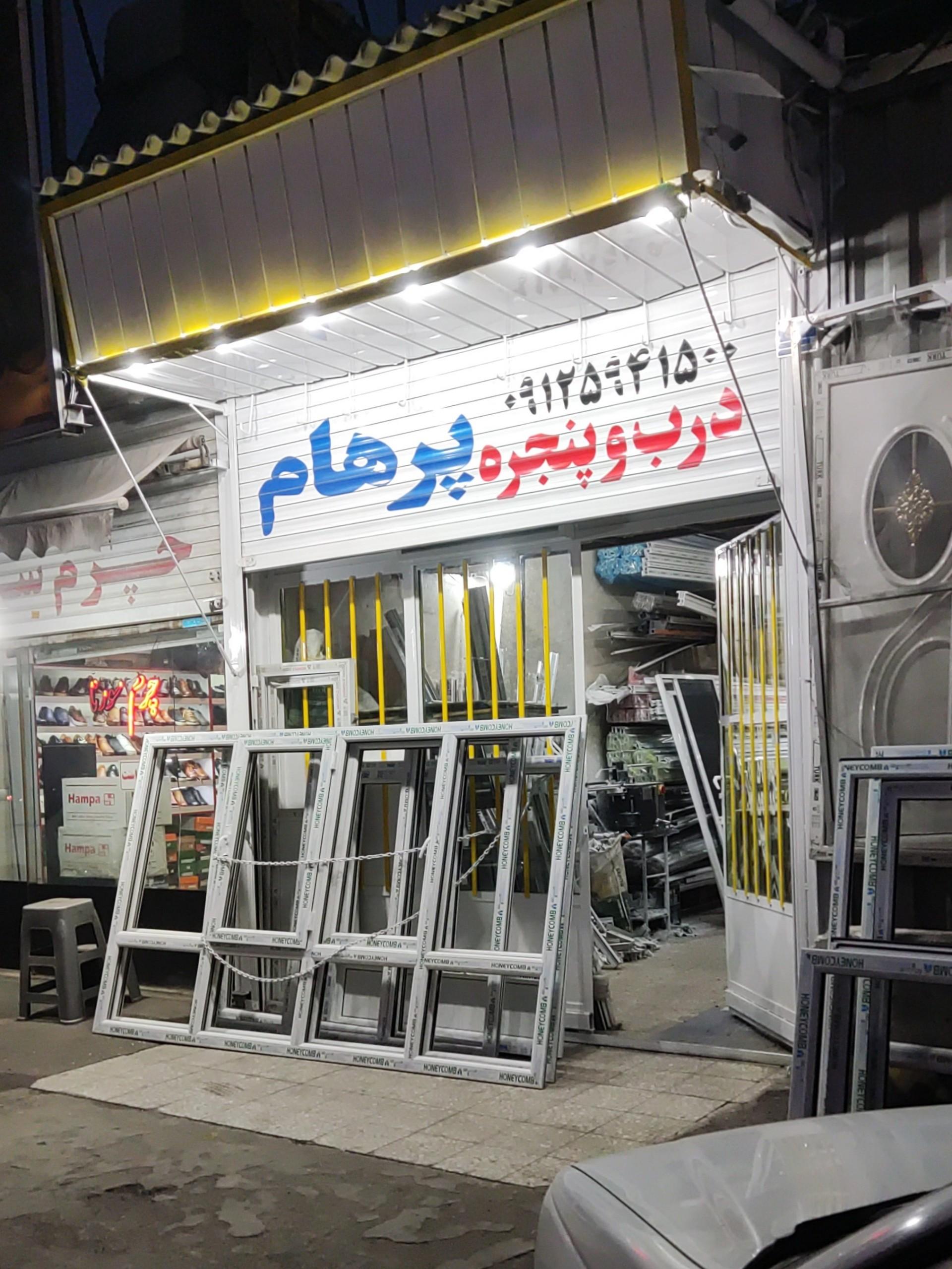 عکس آلومینیوم و یو پی وی سی پرهام