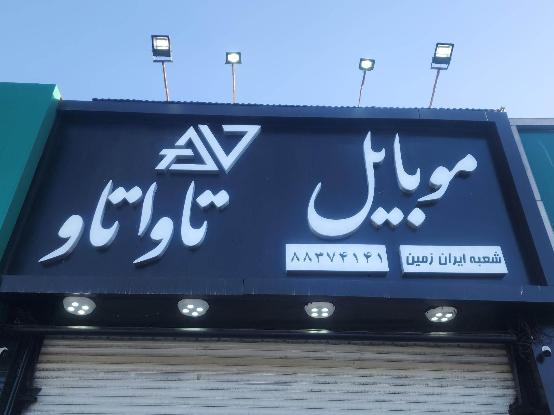عکس موبایل تاواتاو (شعبه ایران زمین)