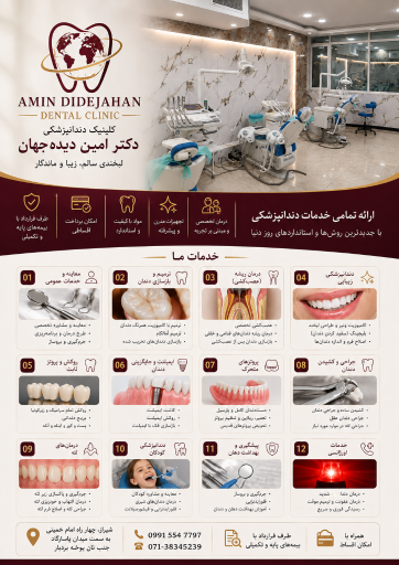 عکس کلینیک دندانپزشکی دکتر امین دیده جهان