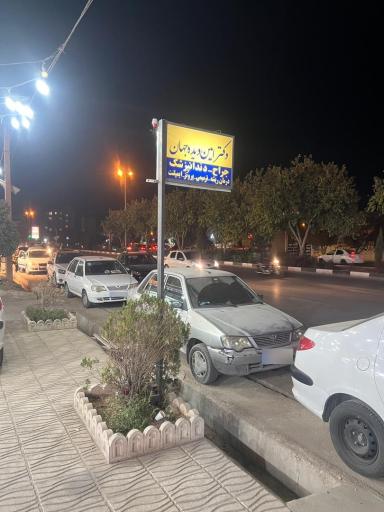 عکس کلینیک دندانپزشکی دکتر امین دیده جهان