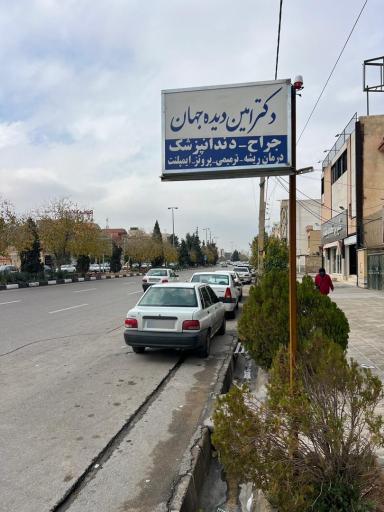 عکس کلینیک دندانپزشکی دکتر امین دیده جهان