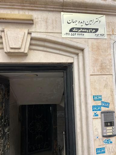 عکس کلینیک دندانپزشکی دکتر امین دیده جهان