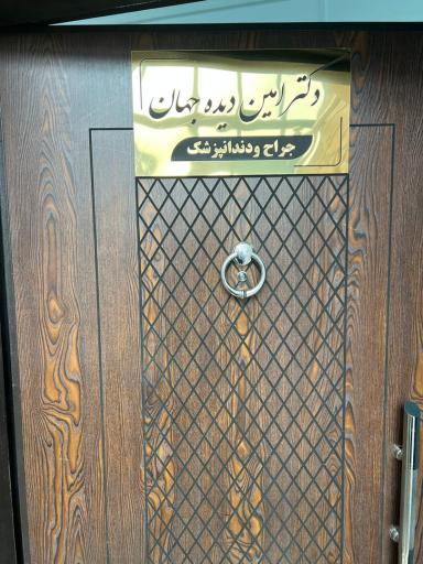 عکس کلینیک دندانپزشکی دکتر امین دیده جهان