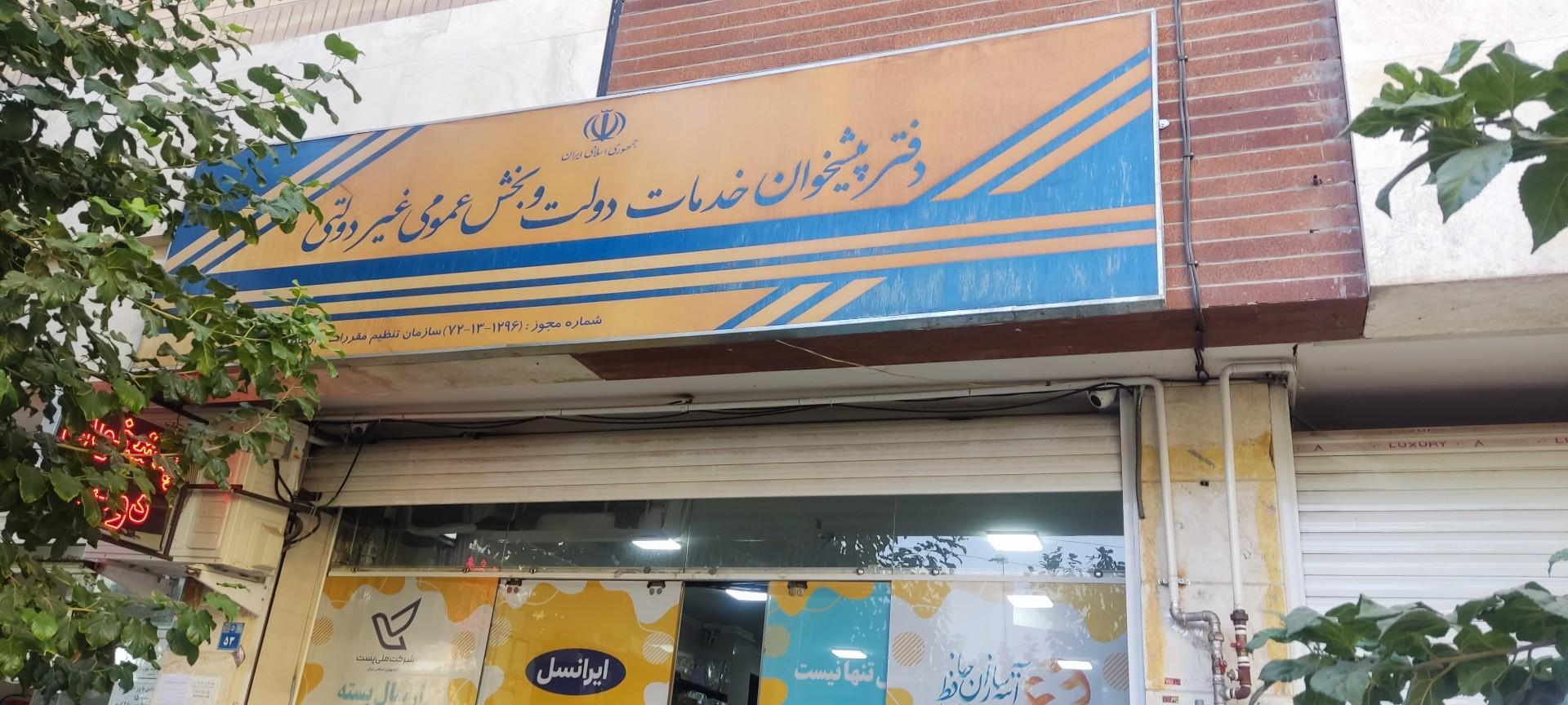 عکس پیشخوان دولت ۱۲۹۶