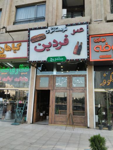 عکس ساندویچی عمو فردین