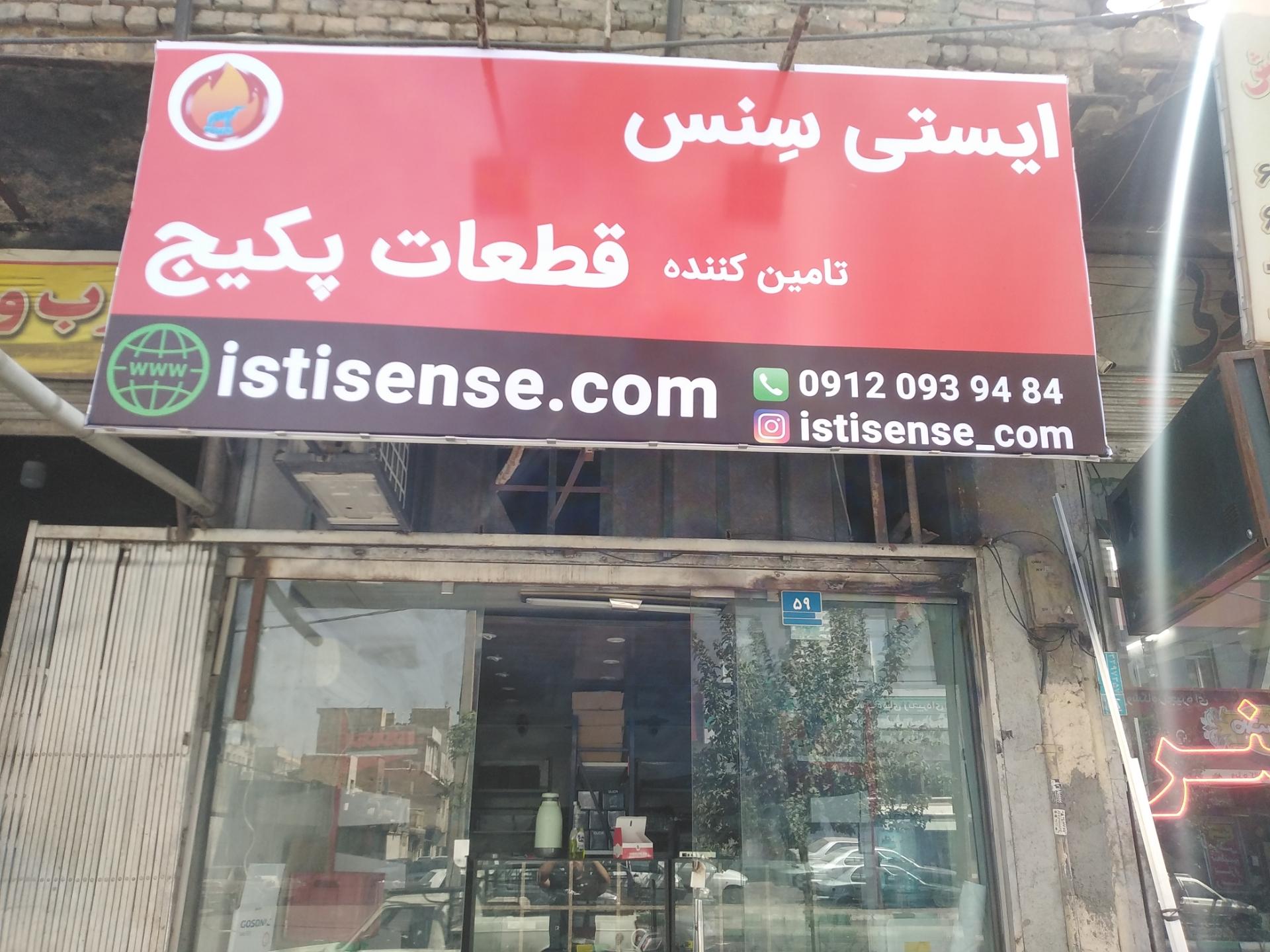 عکس فروشگاه قطعات پکیج ایستی سنس 
