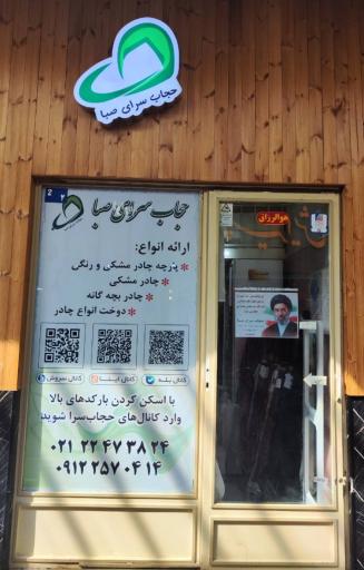 عکس حجاب سرای صبا