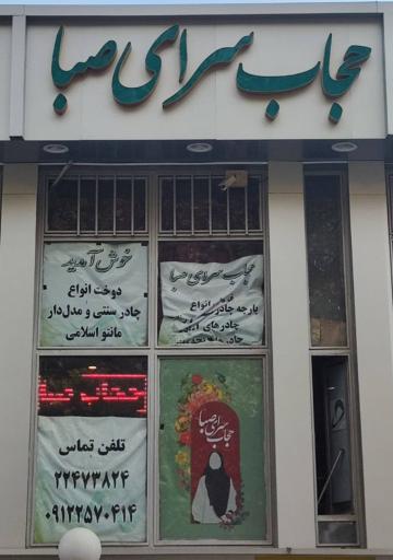 عکس حجاب سرای صبا