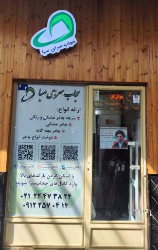 عکس حجاب سرای صبا