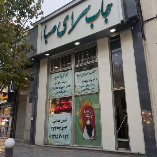 عکس حجاب سرای صبا