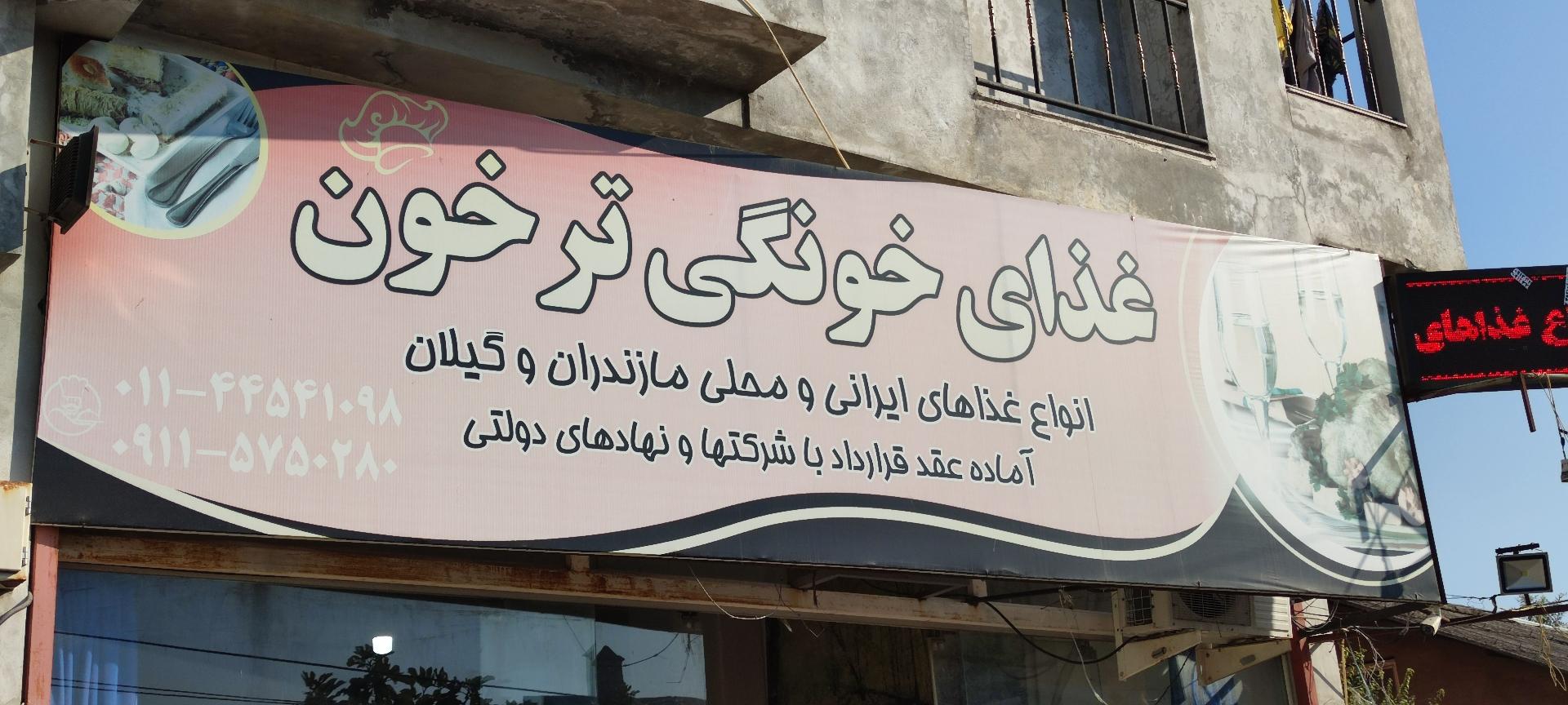 عکس غذای خونگی ترخون