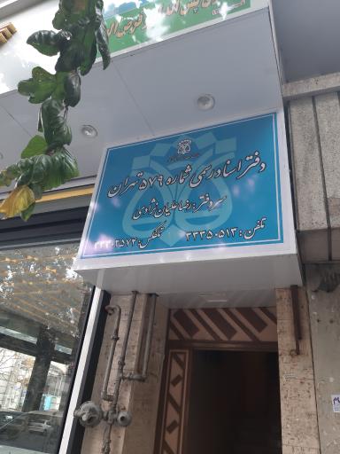 دفتر اسناد رسمی شماره ۵۷۹