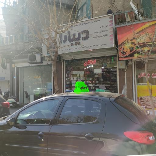 آرایشی بهداشتی دیبارا