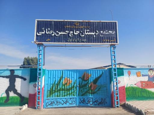 عکس مدرسه پسرانه حاج حسن رضایی 