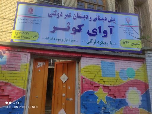 عکس دبستان و پیش دبستانی آوای کوثر