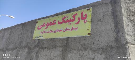 عکس پارکینگ شبانه روزی عمومی