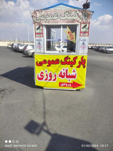 عکس پارکینگ شبانه روزی عمومی