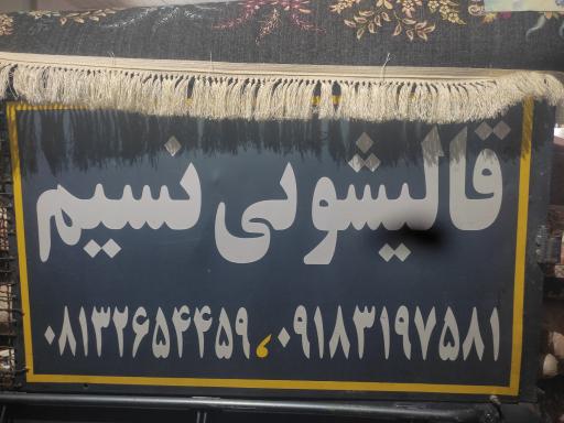عکس قالیشویی نسیم