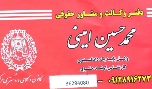 عکس دفتر وکالت محمد حسین امینی
