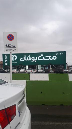 عکس مرکز خرید مکث پوشان