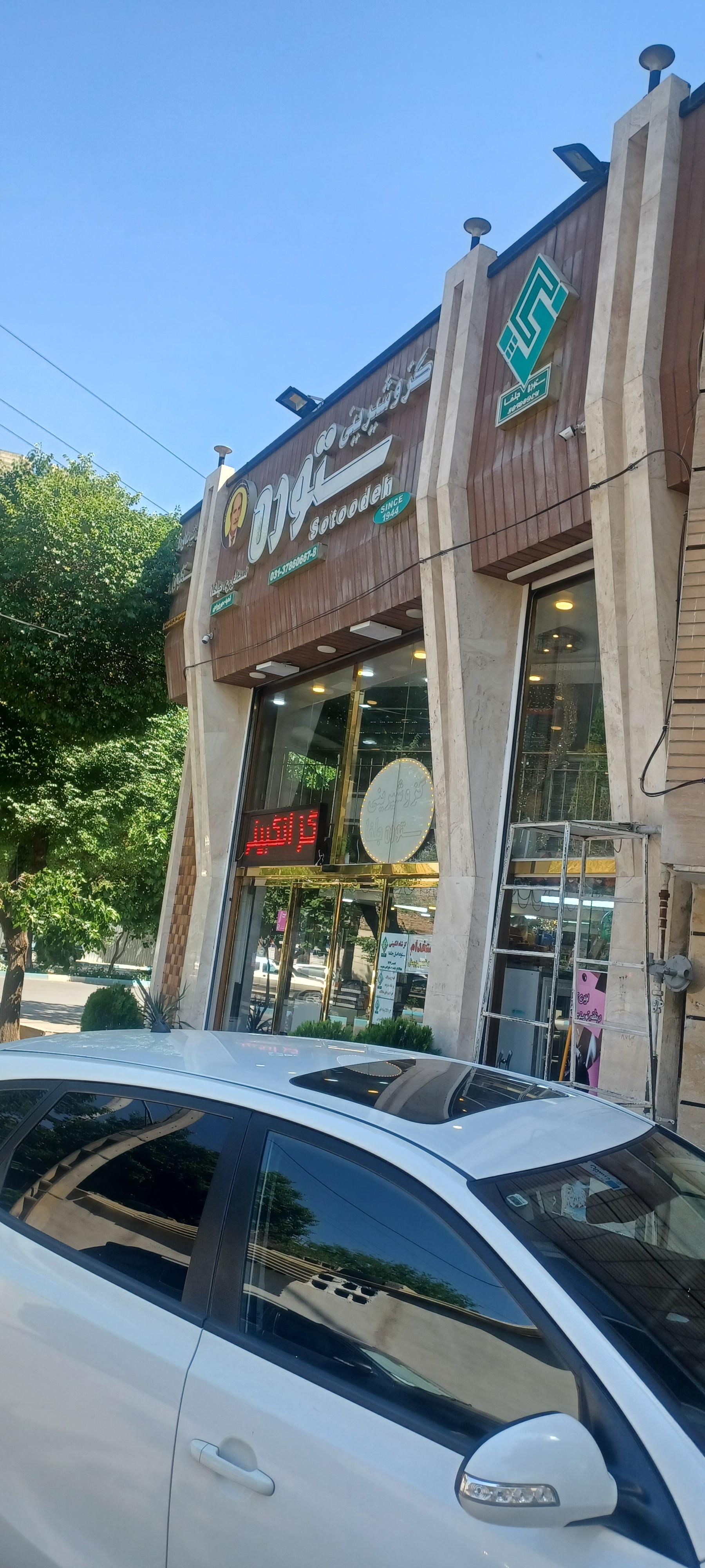 عکس قنادی ستوده 