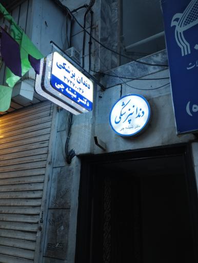 عکس دندانپزشکی دکتر مرتضی شیشه‌چی
