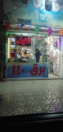 عکس الکترونیکی برق 110