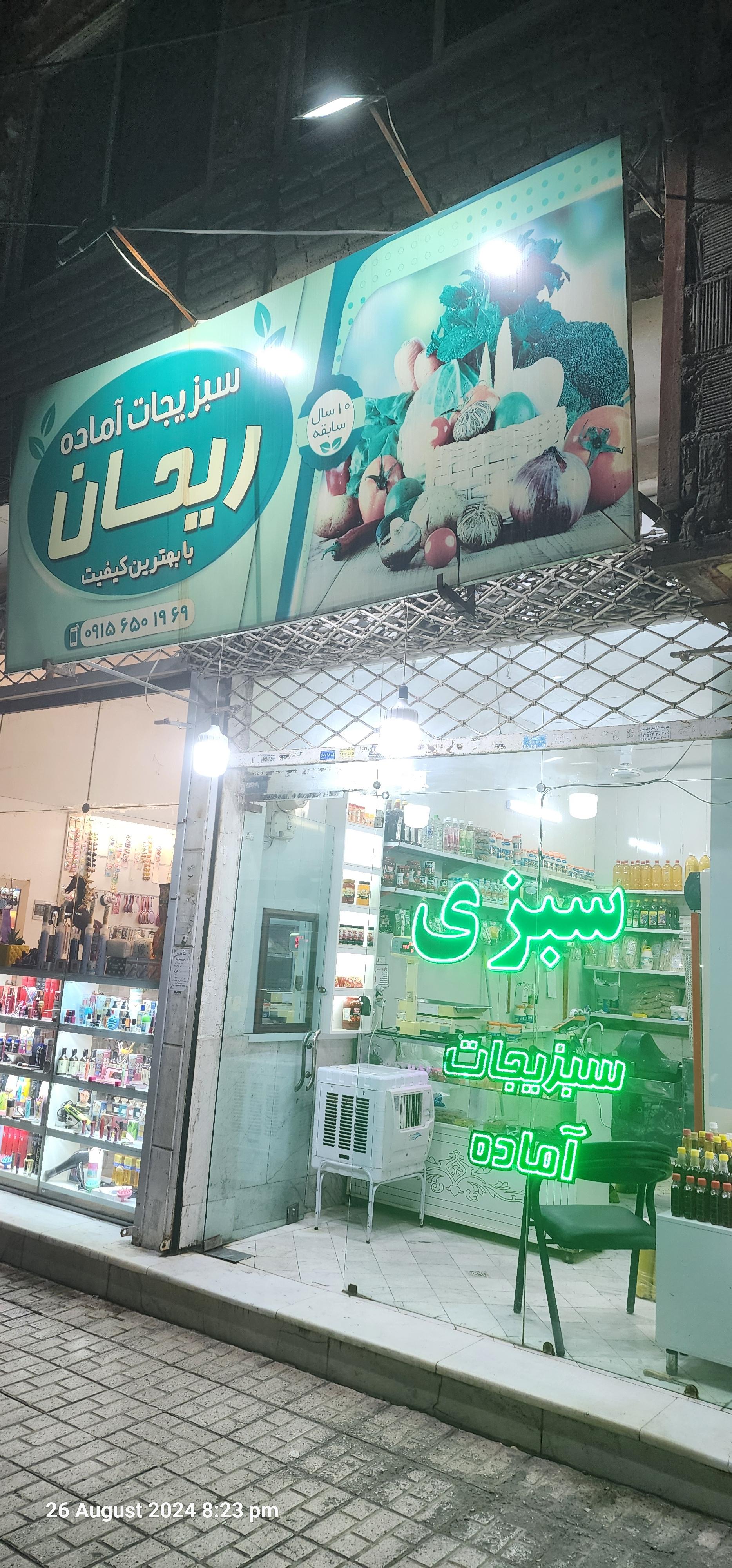 عکس سبزیجات آماده ریحان 